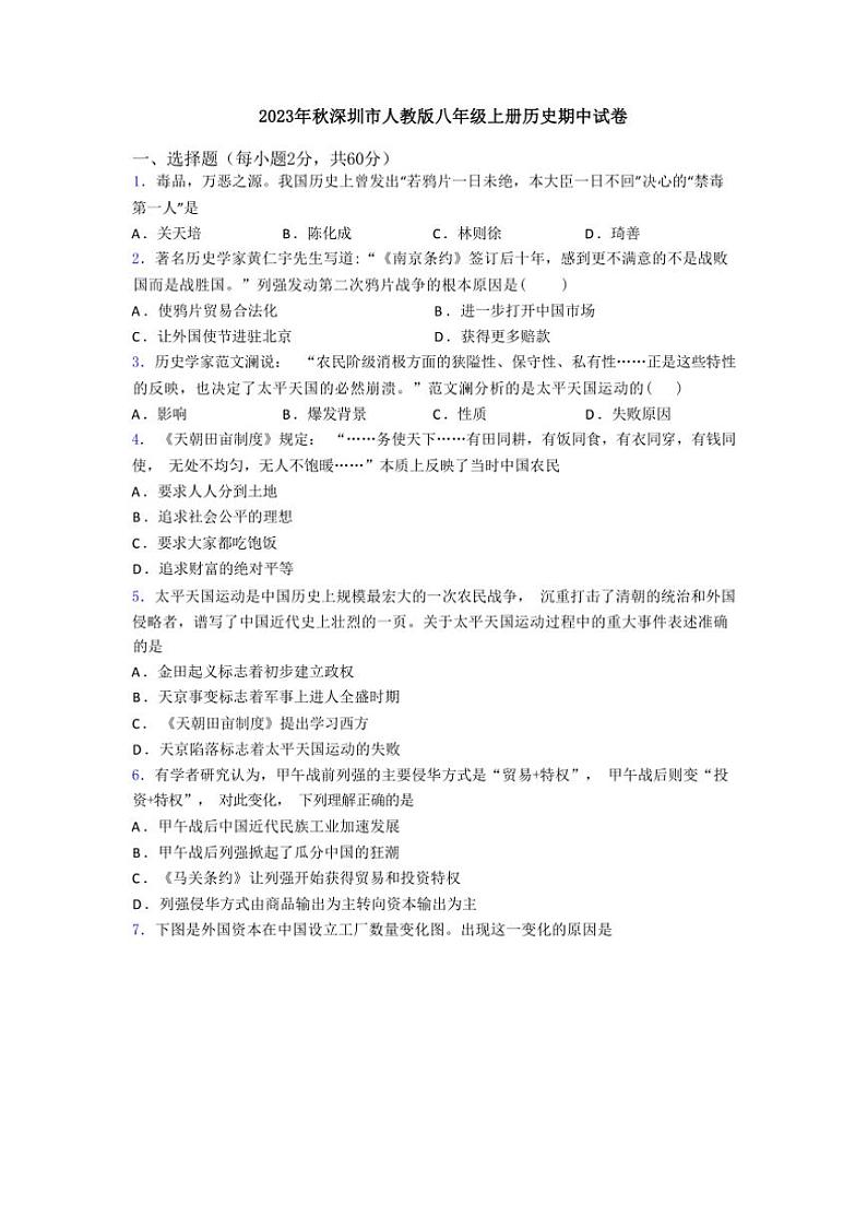 [历史][期中]2023～2024学年广东省深圳市八年级上册历史期中试卷(有解析)01