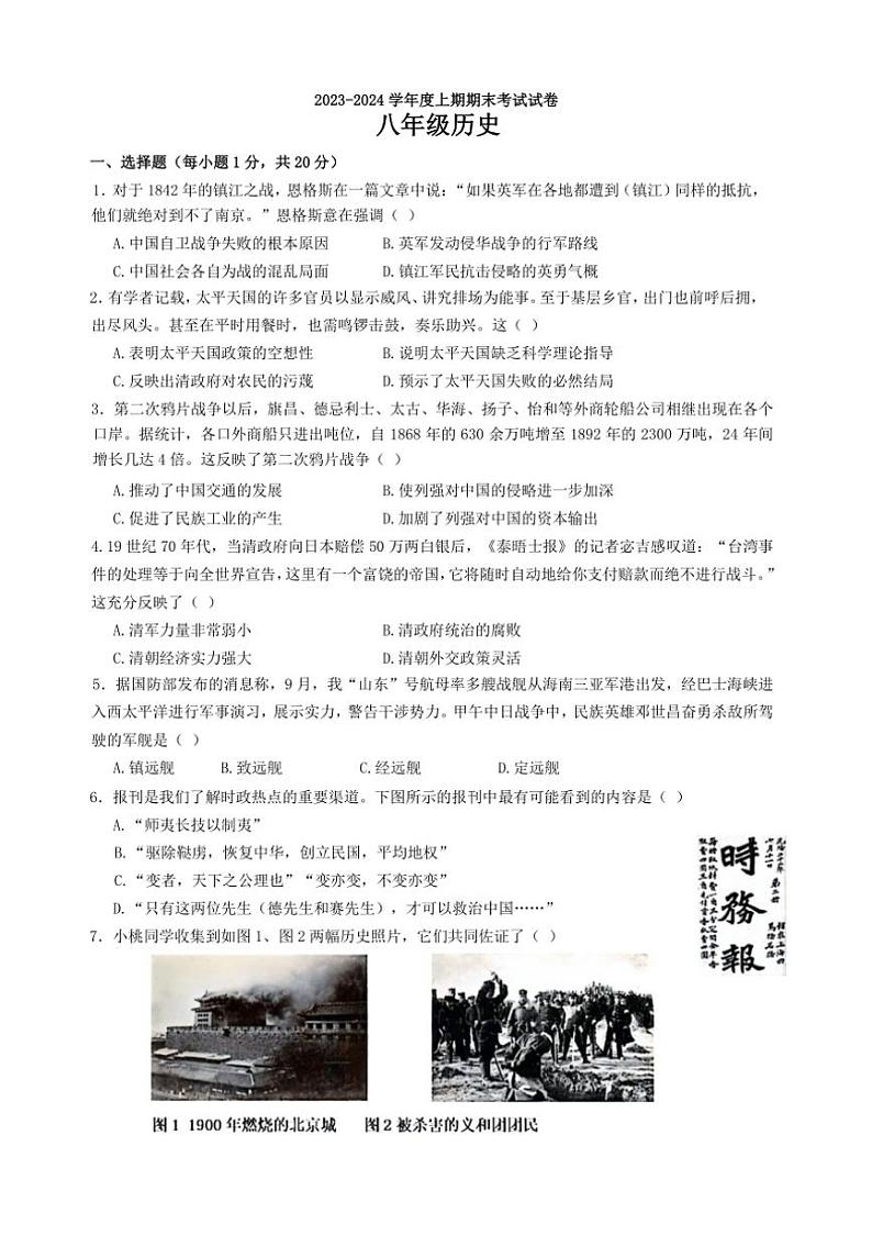 [历史][期末]河南省周口市沈丘县2023～2024学年八年级上学期期末考试历史试卷(有答案)第1页