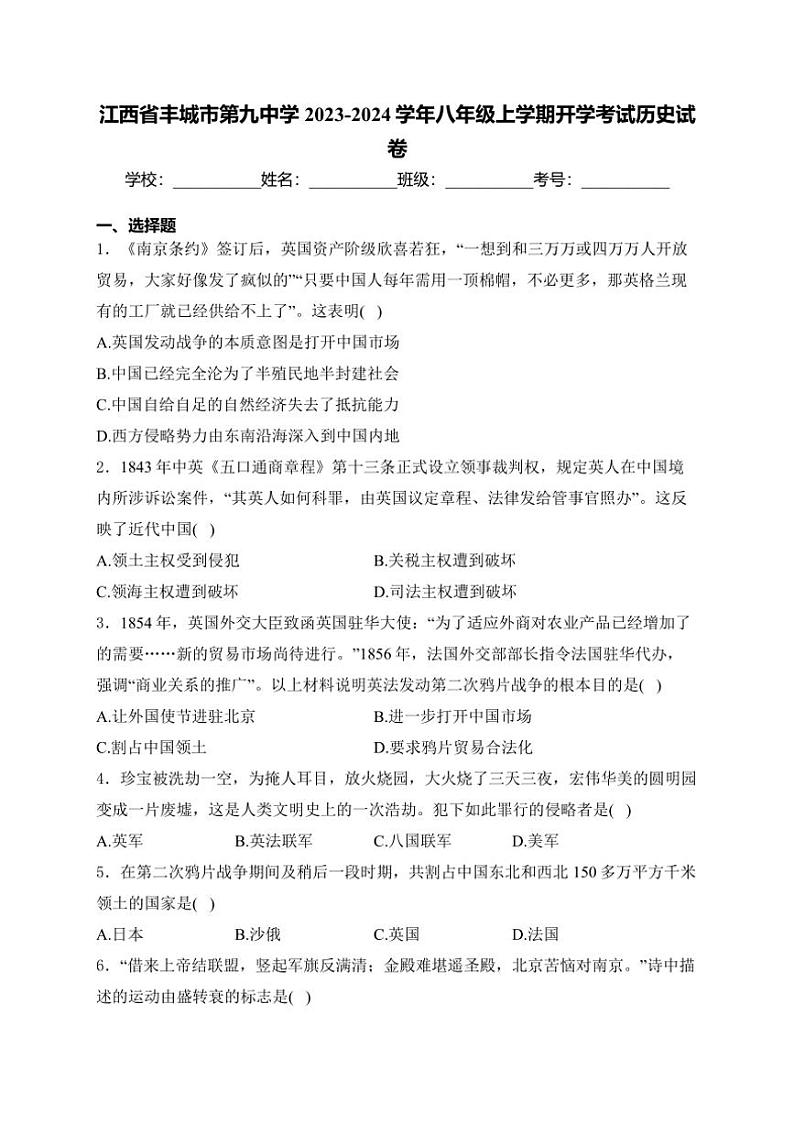 [历史]江西省丰城市第九中学2023～2024学年八年级上学期开学考试历史试卷(有部分解析)第1页