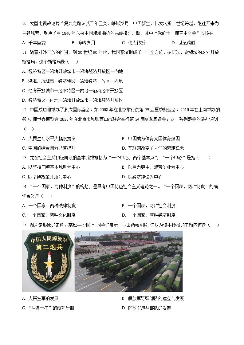 湖南省邵东市2023-2024学年部编版八年级下学期6月期末历史试题（原卷版）第3页
