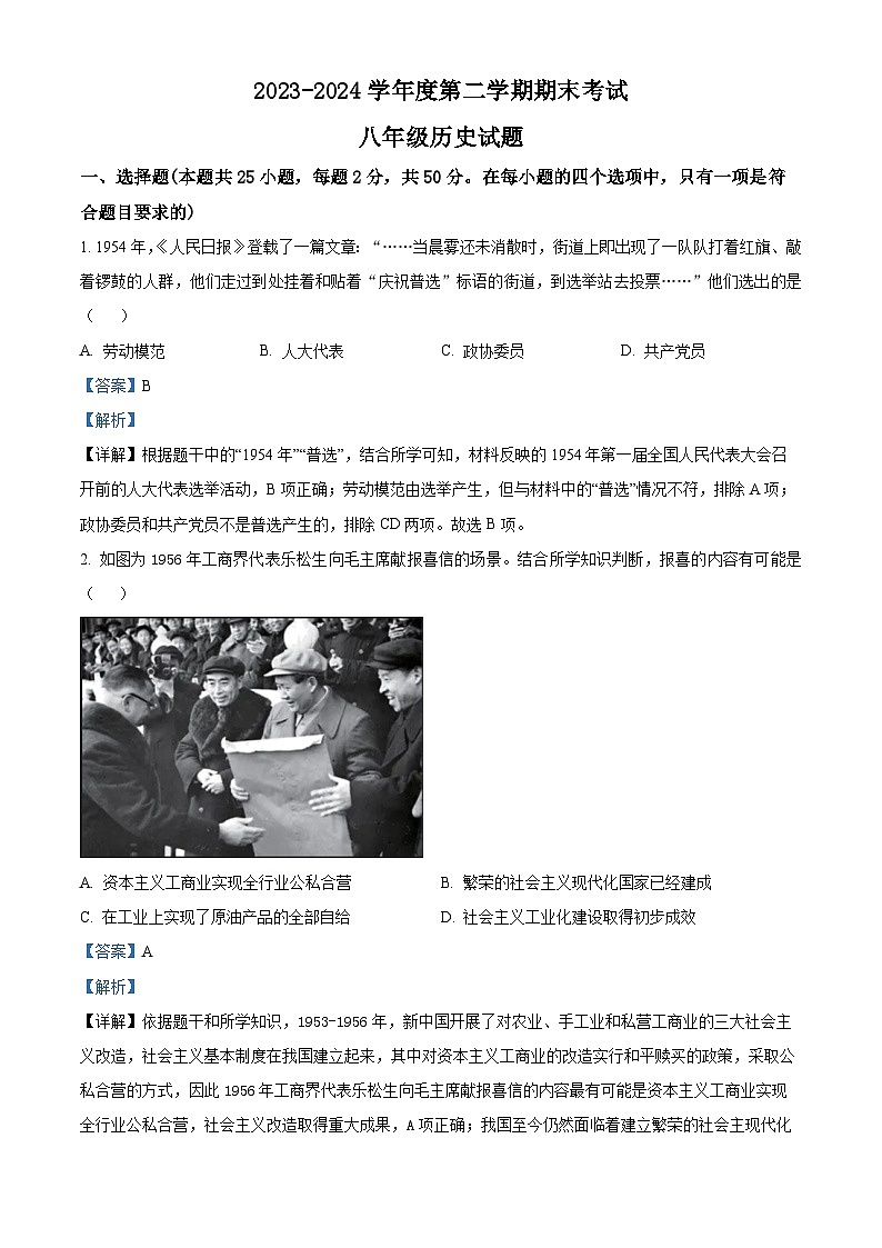 山东省枣庄市滕州市2023-2024学年八年级下学期7月期末历史试题（解析版）01