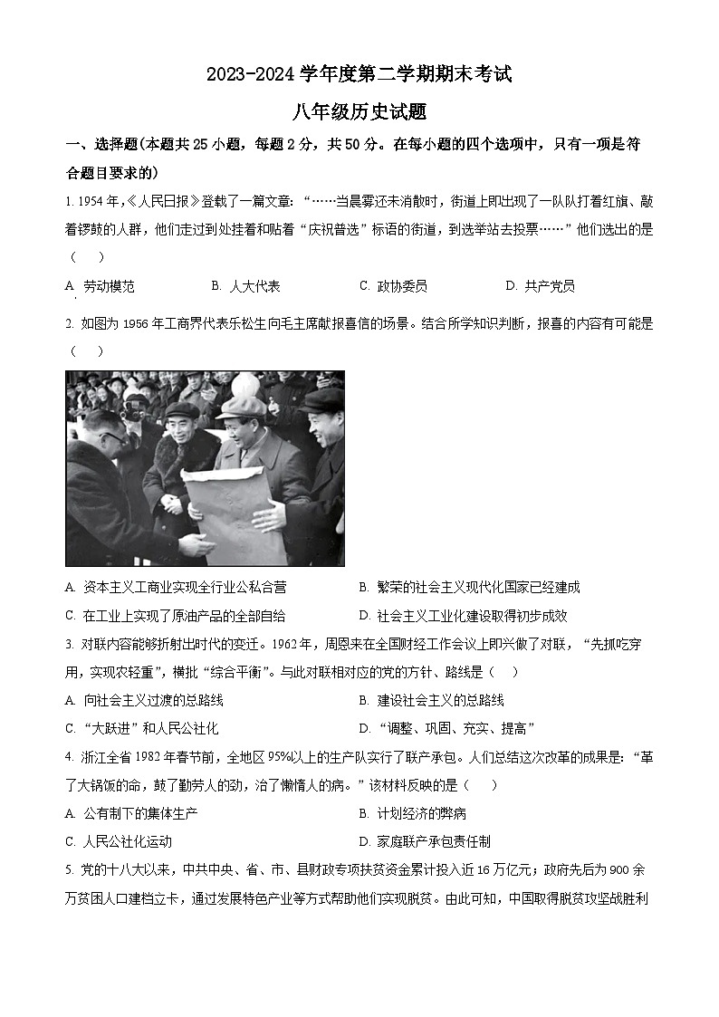 山东省枣庄市滕州市2023-2024学年八年级下学期7月期末历史试题（原卷版）01