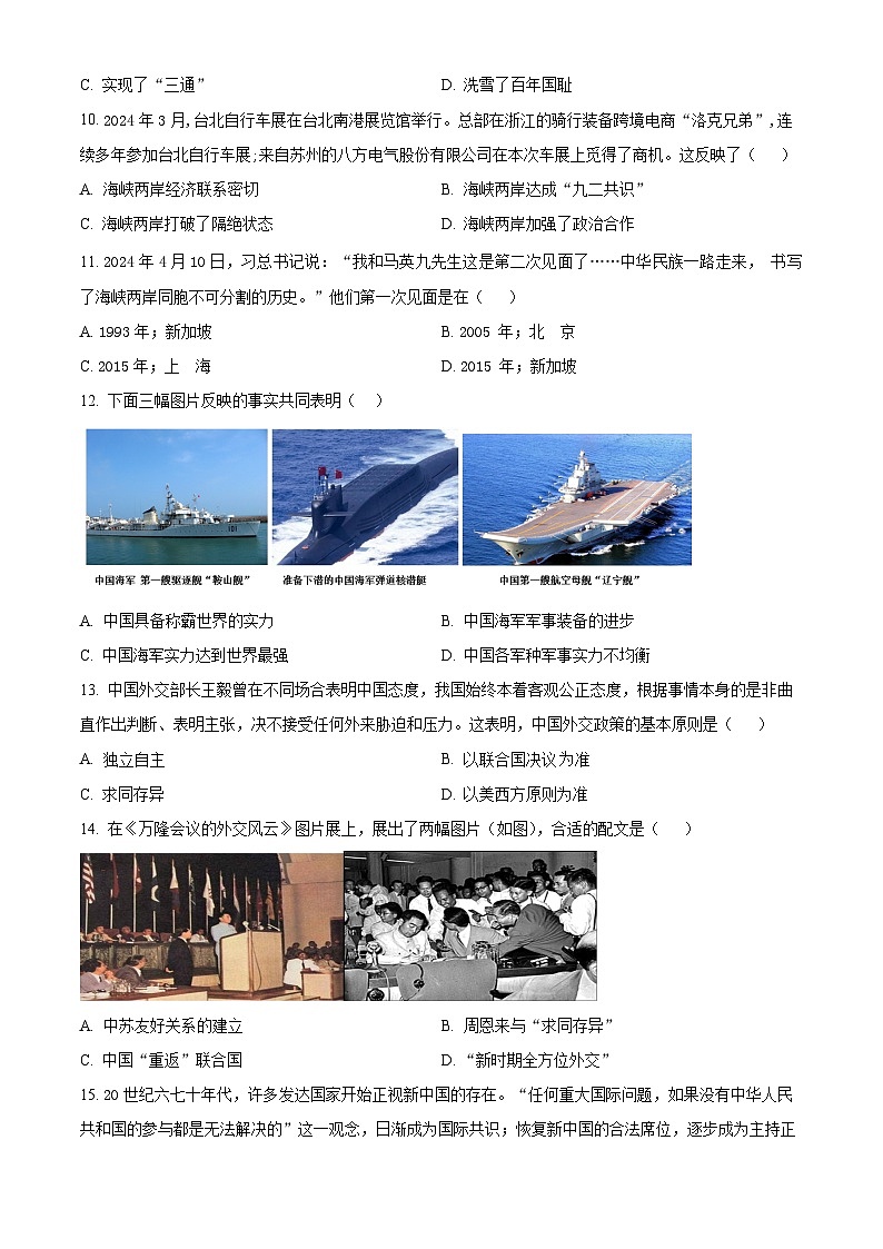 山东省枣庄市滕州市2023-2024学年八年级下学期7月期末历史试题（原卷版）03