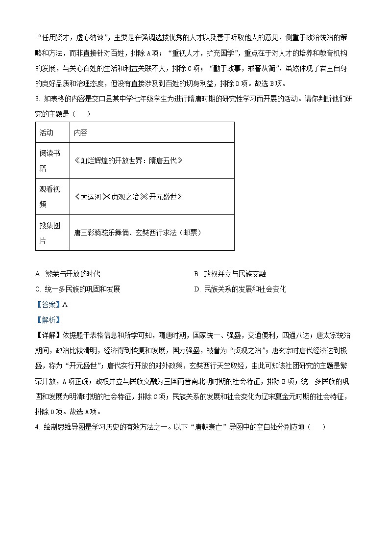 山西省吕梁市交口县2023-2024学年七年级下学期期末考试历史试题（解析版）02