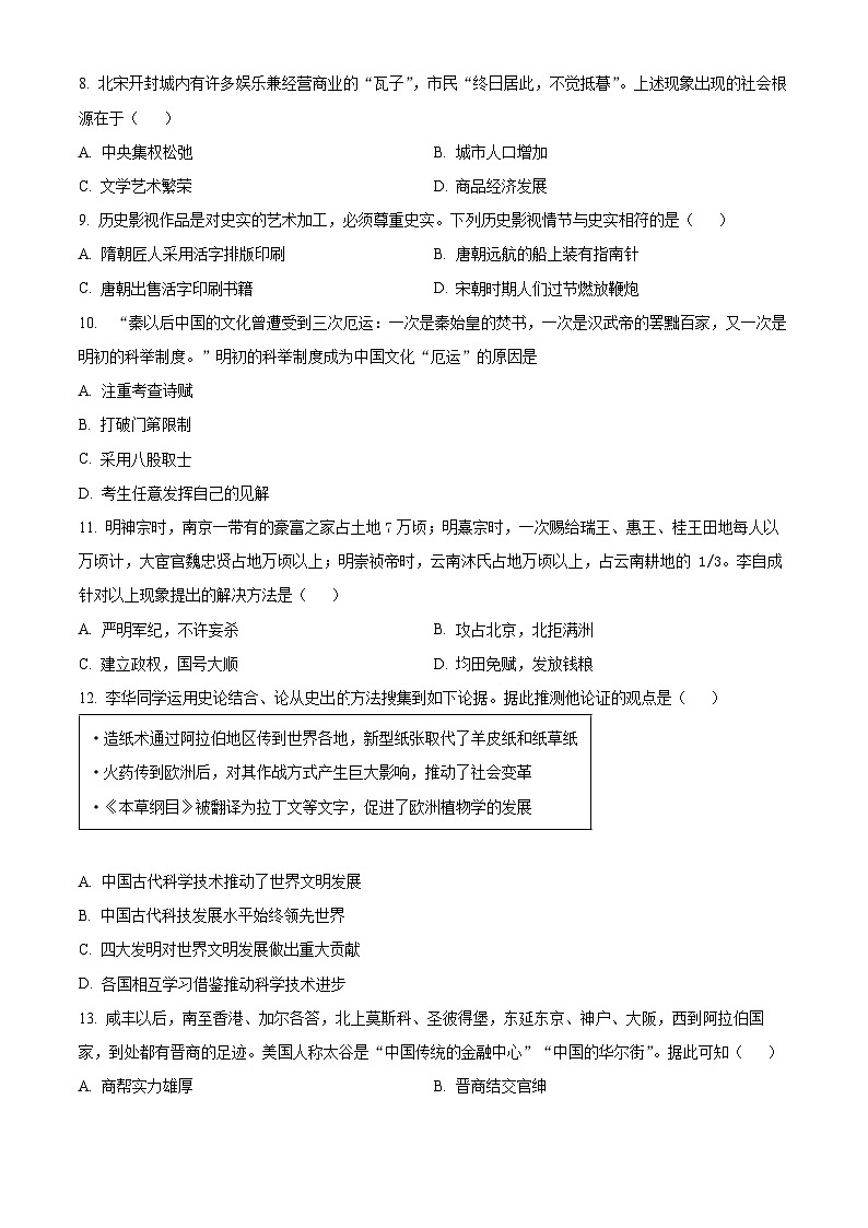 山西省吕梁市交口县2023-2024学年七年级下学期期末考试历史试题（原卷版）03