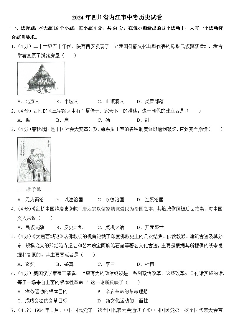 2024年四川省内江市中考历史试卷附答案01