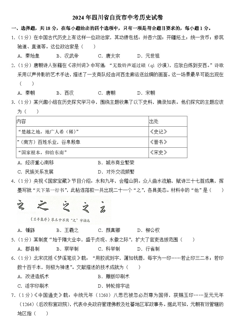 2024年四川省自贡市中考历史试卷附答案01