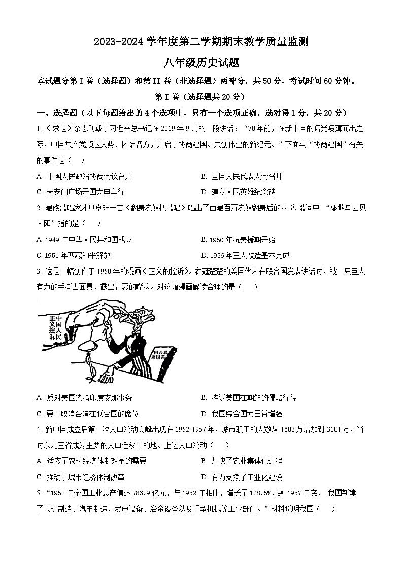 山东省济宁市邹城市2023-2024学年部编版八年级历史下学期期末检测试题（原卷版+解析版）01