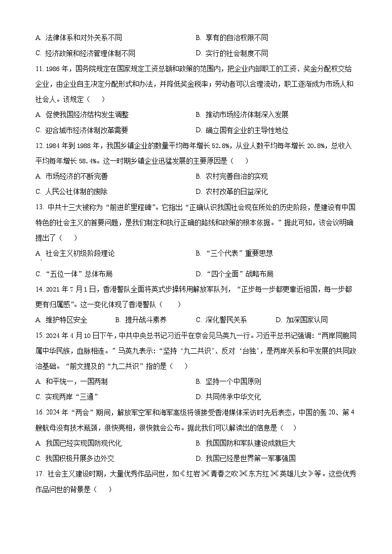 山东省济宁市邹城市2023-2024学年部编版八年级历史下学期期末检测试题（原卷版+解析版）03