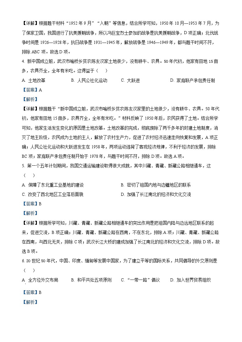 江苏省扬州市仪征市2023-2024学年八年级下学期6月期末历史试题（解析版）第2页