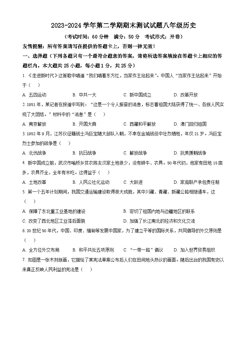 江苏省扬州市仪征市2023-2024学年八年级下学期6月期末历史试题（原卷版）第1页