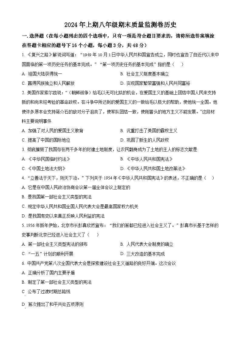 湖南省怀化市通道县2023-2024学年八年级下学期期末考试历史试题（原卷版+解析版）01