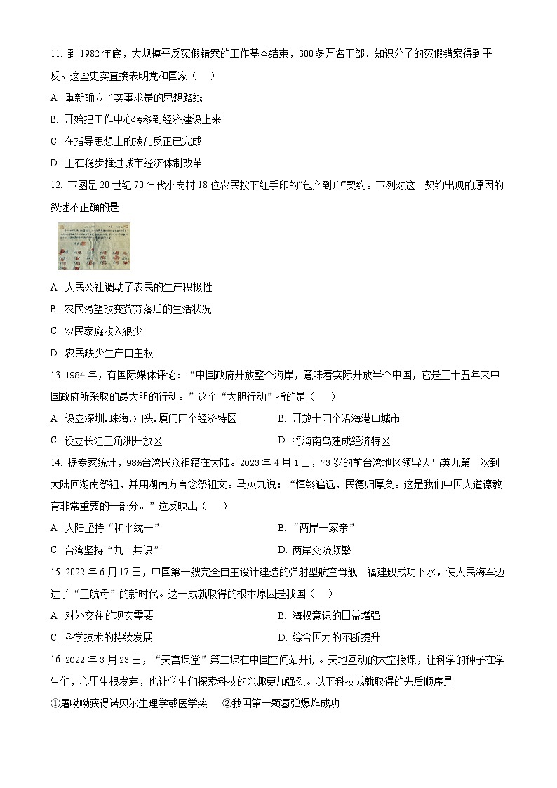 湖南省怀化市通道县2023-2024学年八年级下学期期末考试历史试题（原卷版+解析版）03