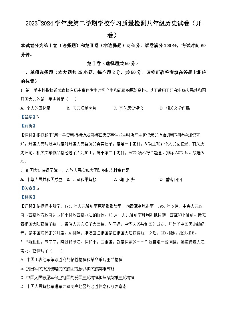 天津市西青区2023-2024学年八年级下学期期末历史试卷（解析版）第1页