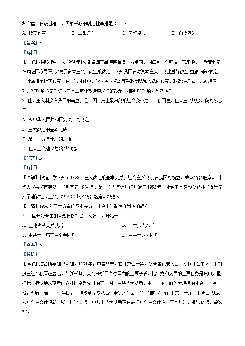 天津市西青区2023-2024学年八年级下学期期末历史试卷（解析版）第3页