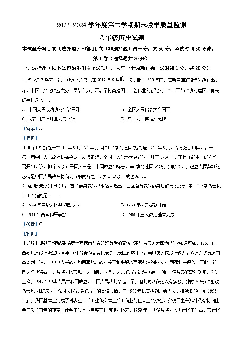 山东省济宁市邹城市2023-2024学年部编版八年级历史下学期期末检测试题（解析版）第1页
