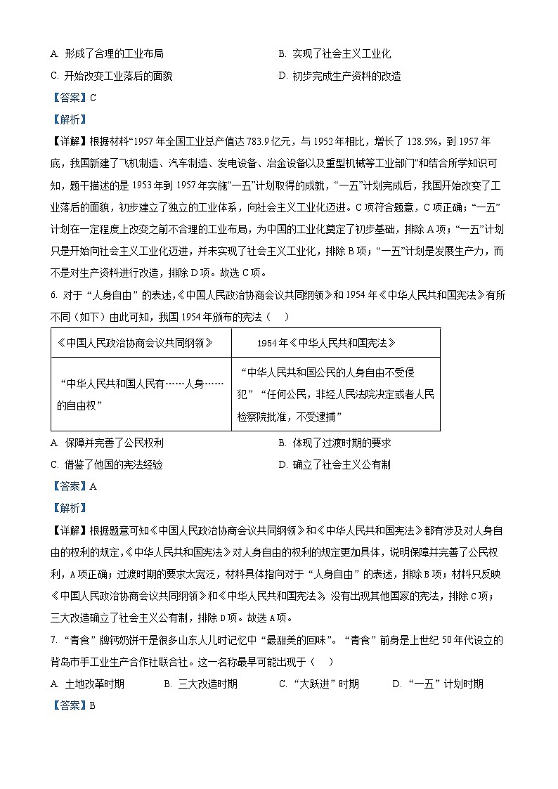 山东省济宁市邹城市2023-2024学年部编版八年级历史下学期期末检测试题（解析版）第3页