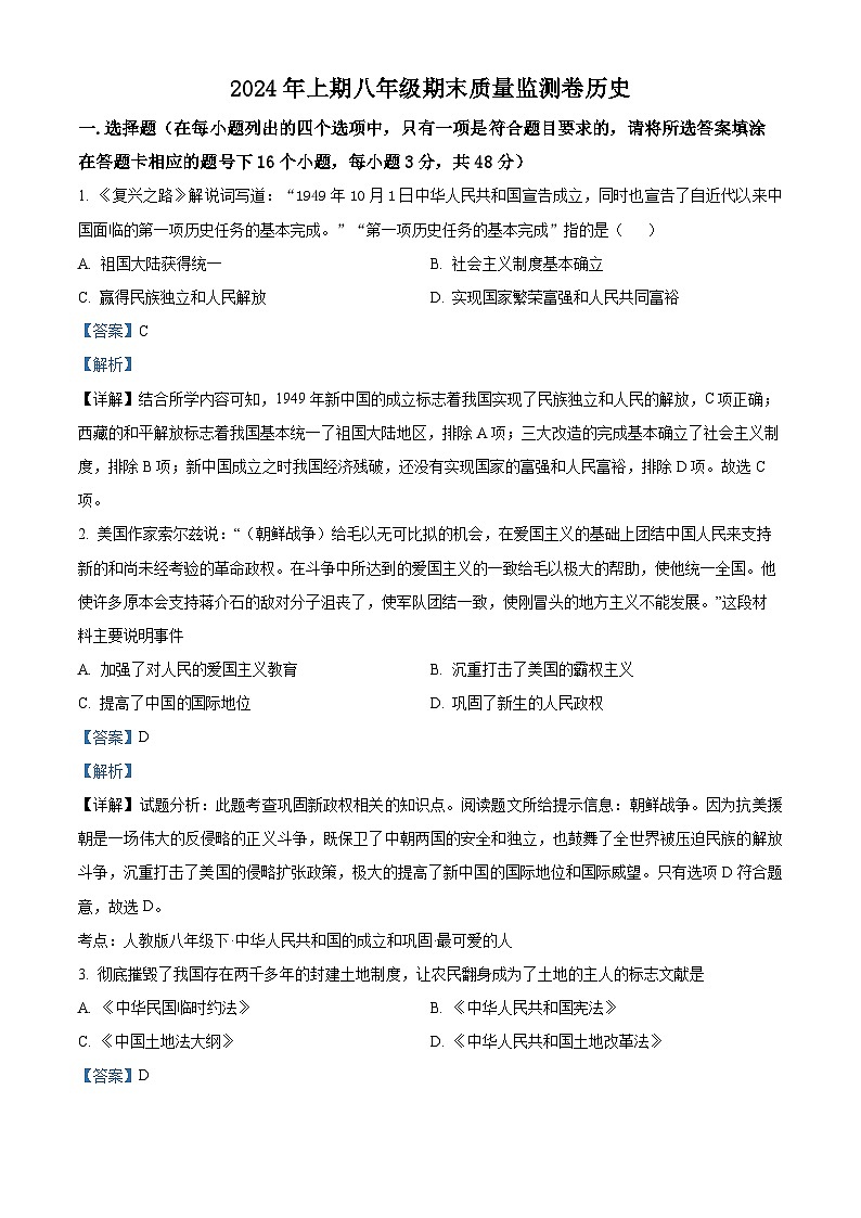 湖南省怀化市通道县2023-2024学年八年级下学期期末考试历史试题（解析版）第1页