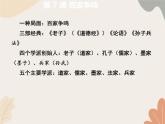 统编版（2024）历史七年级上册 第 7 课 百家争鸣课件