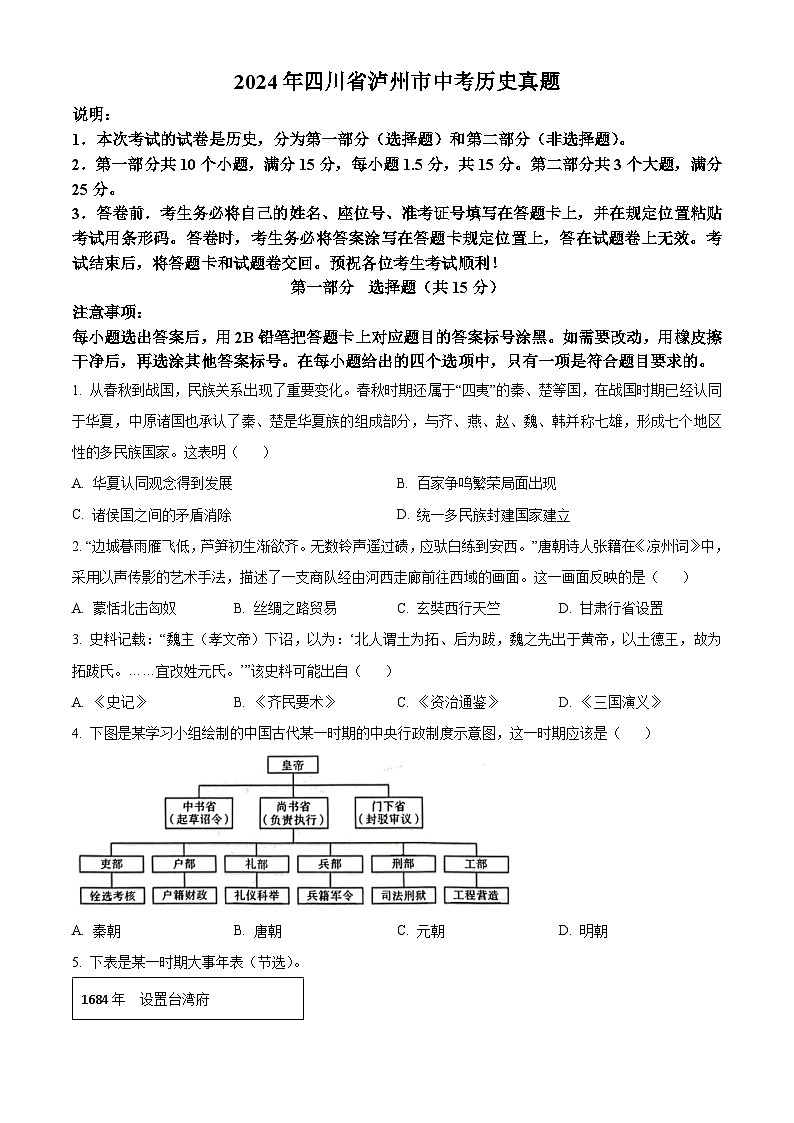 2024年四川省泸州市中考真题历史真题01