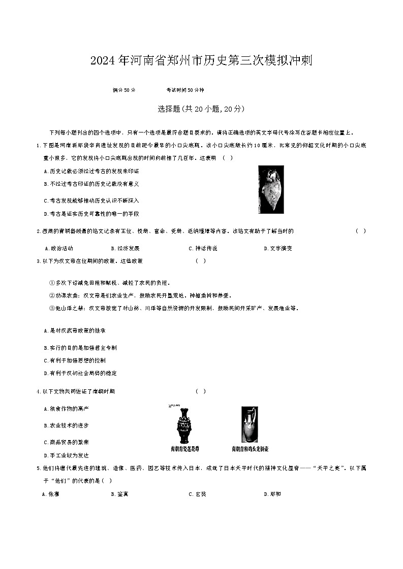 2024年河南省郑州市中考考前最后一次模拟冲刺历史试题01