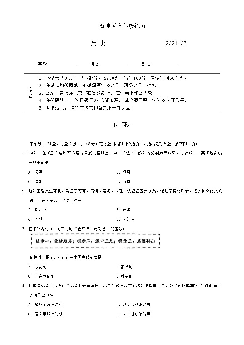 北京市海淀区2023-2024学年部编版七年级历史下学期期末考试题第1页