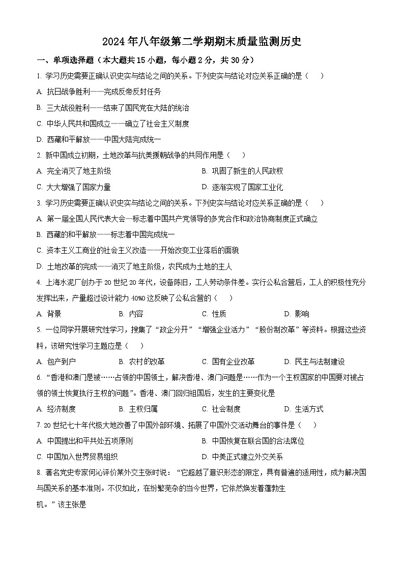 新疆维吾尔自治区乌鲁木齐市2023-2024学年八年级下学期期末历史试题（原卷版）第1页