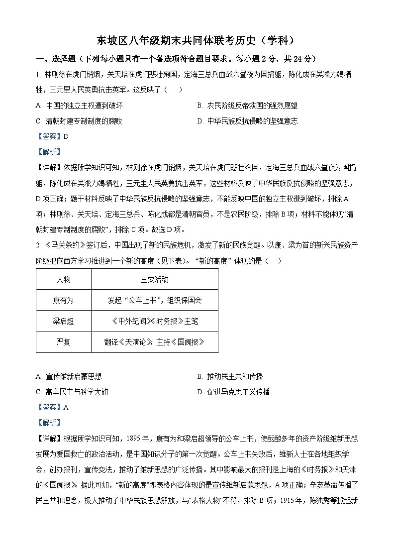 四川省眉山市东坡区共同体联考2023-2024学年八年级下学期期末历史试题（解析版）第1页