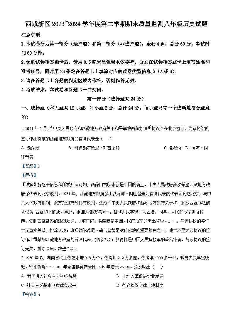 陕西省西安市西咸新区2023-2024学年八年级下学期期末历史试题（解析版）第1页