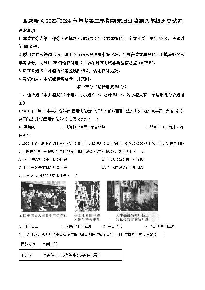 陕西省西安市西咸新区2023-2024学年八年级下学期期末历史试题（原卷版）第1页