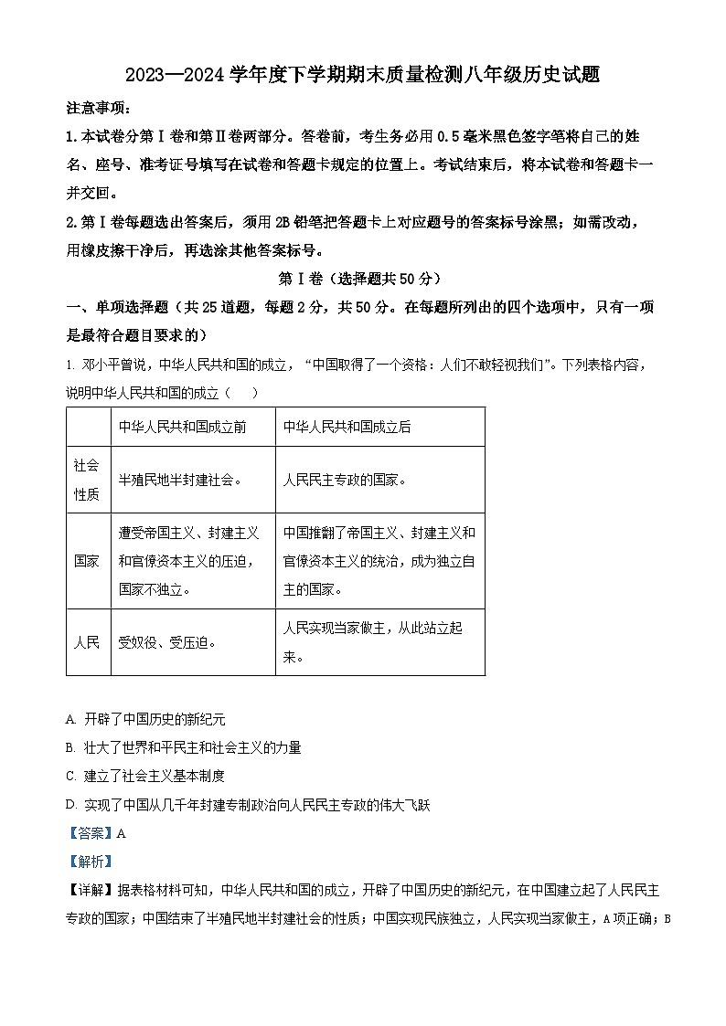 山东省临沂市莒南县2023-2024学年八年级下学期7月期末历史试题（解析版）第1页