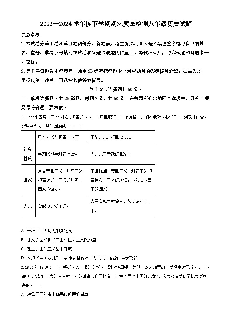 山东省临沂市莒南县2023-2024学年八年级下学期7月期末历史试题（原卷版）第1页