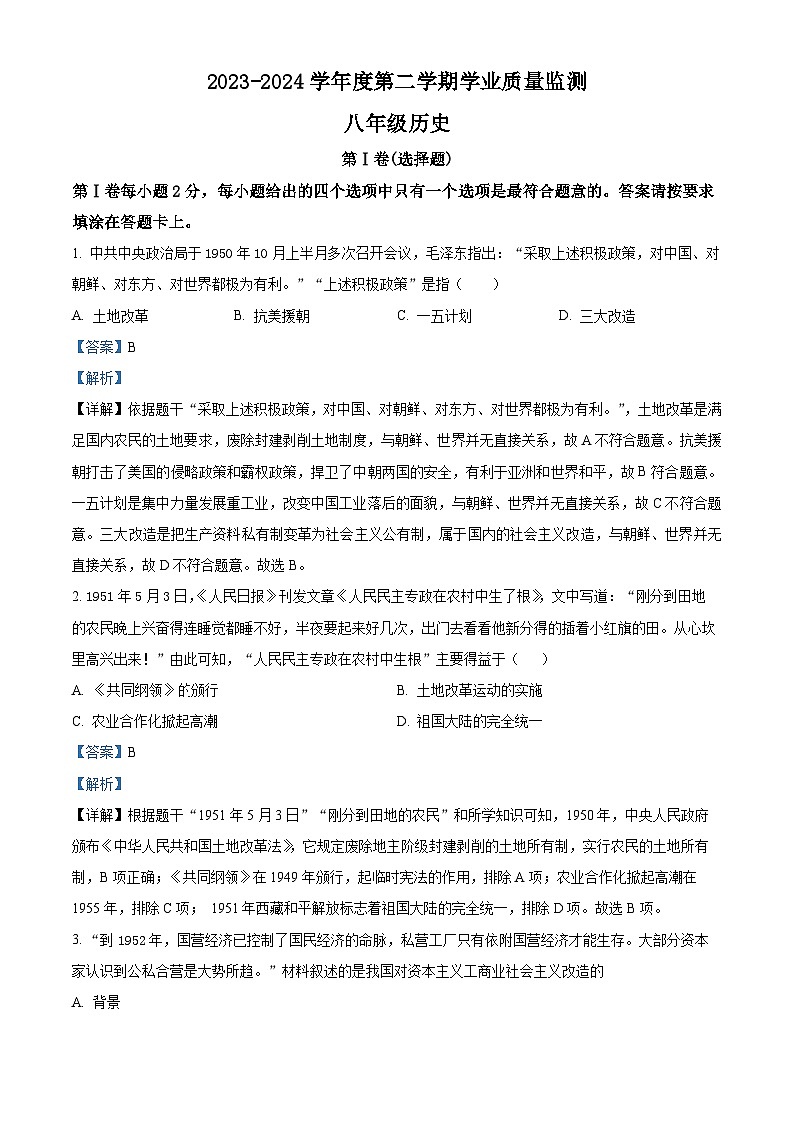 江苏省南通市海安市2023-2024学年八年级下学期期末历史试题（原卷版+解析版）01