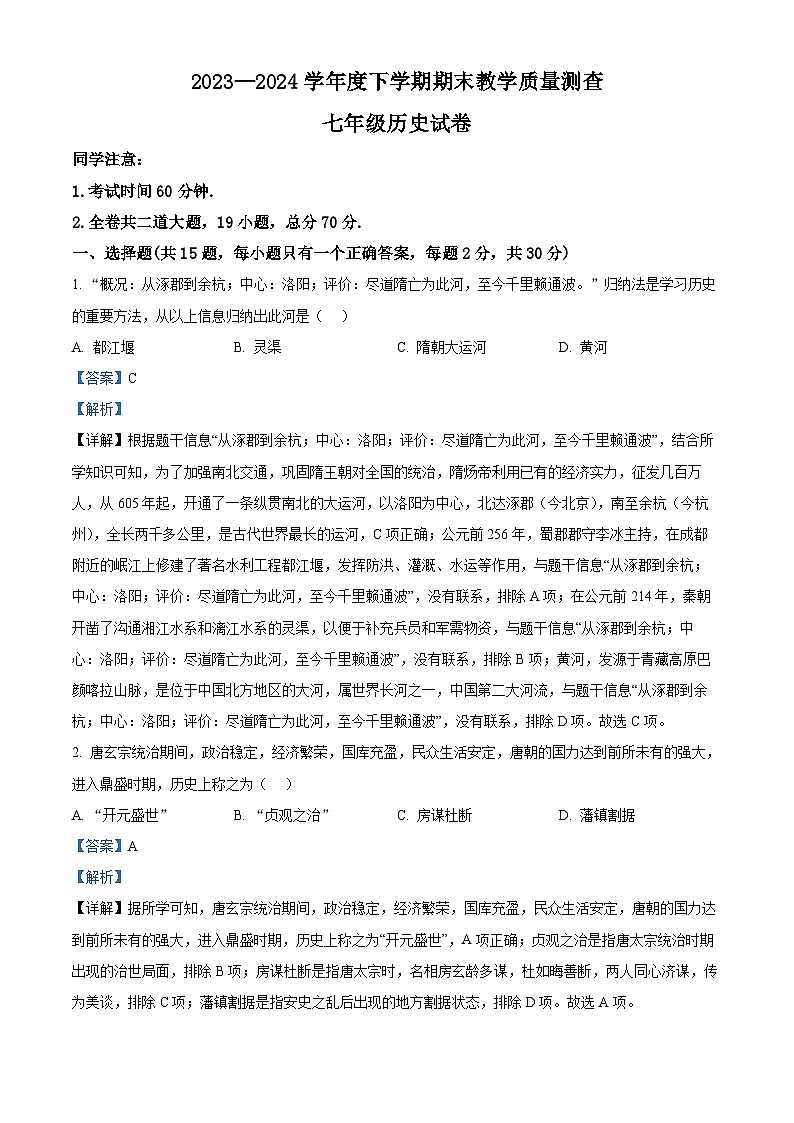 黑龙江省齐齐哈尔市依安县等4地2023-2024学年七年级下学期期末历史试题（原卷版+解析版）01