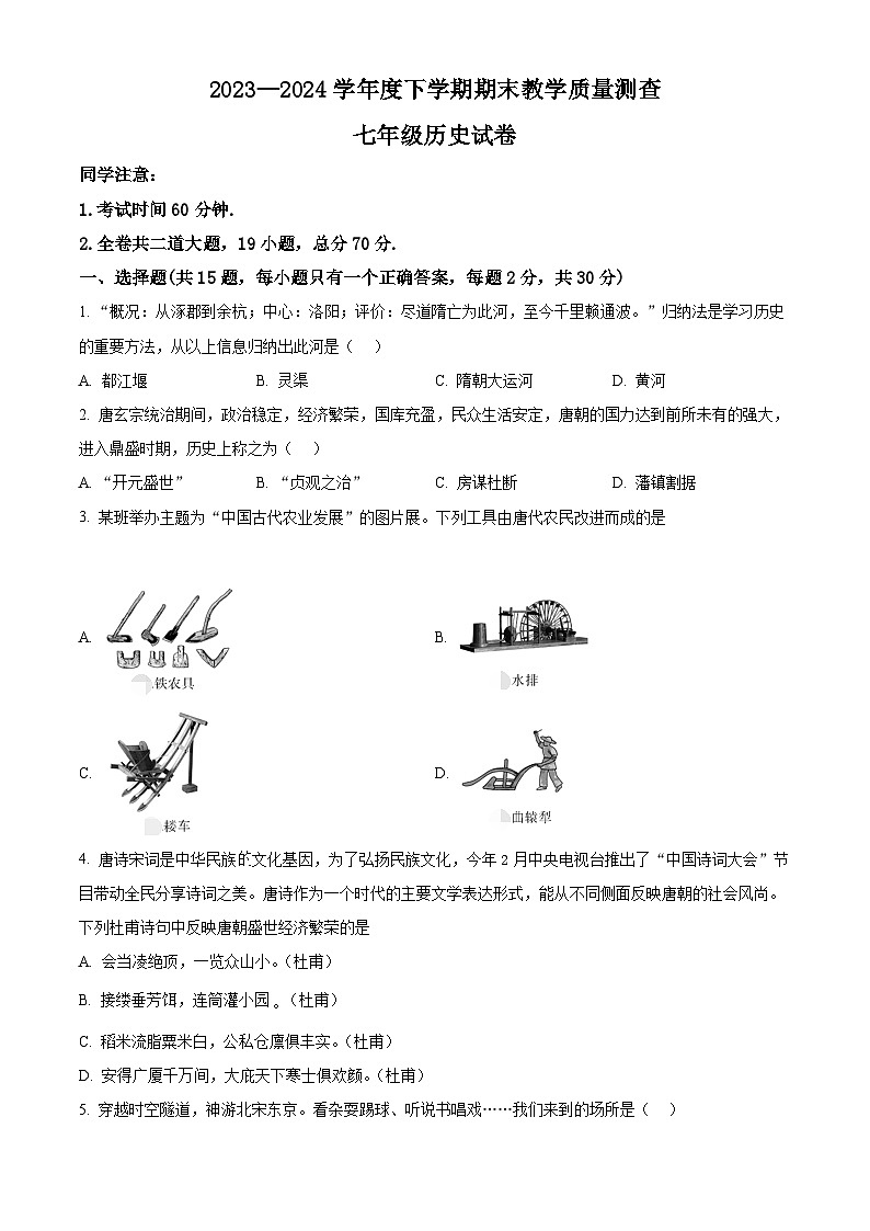 黑龙江省齐齐哈尔市依安县等4地2023-2024学年七年级下学期期末历史试题（原卷版+解析版）01