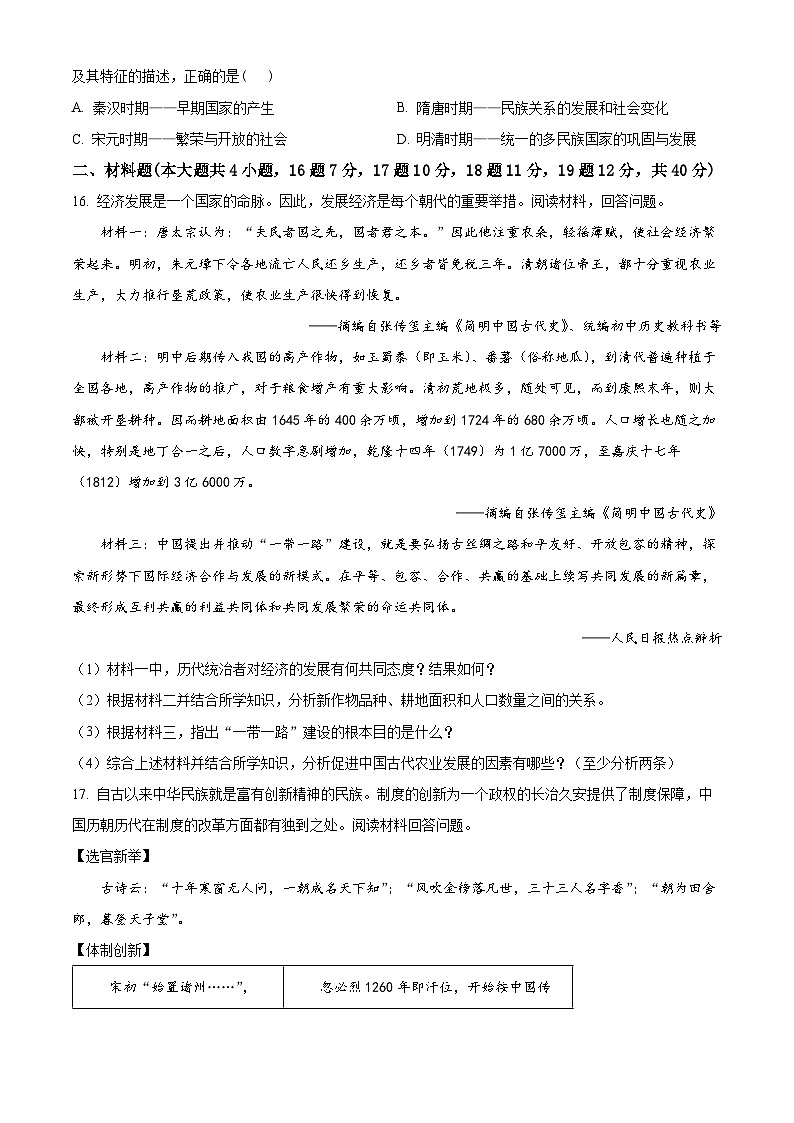 黑龙江省齐齐哈尔市依安县等4地2023-2024学年七年级下学期期末历史试题（原卷版+解析版）03