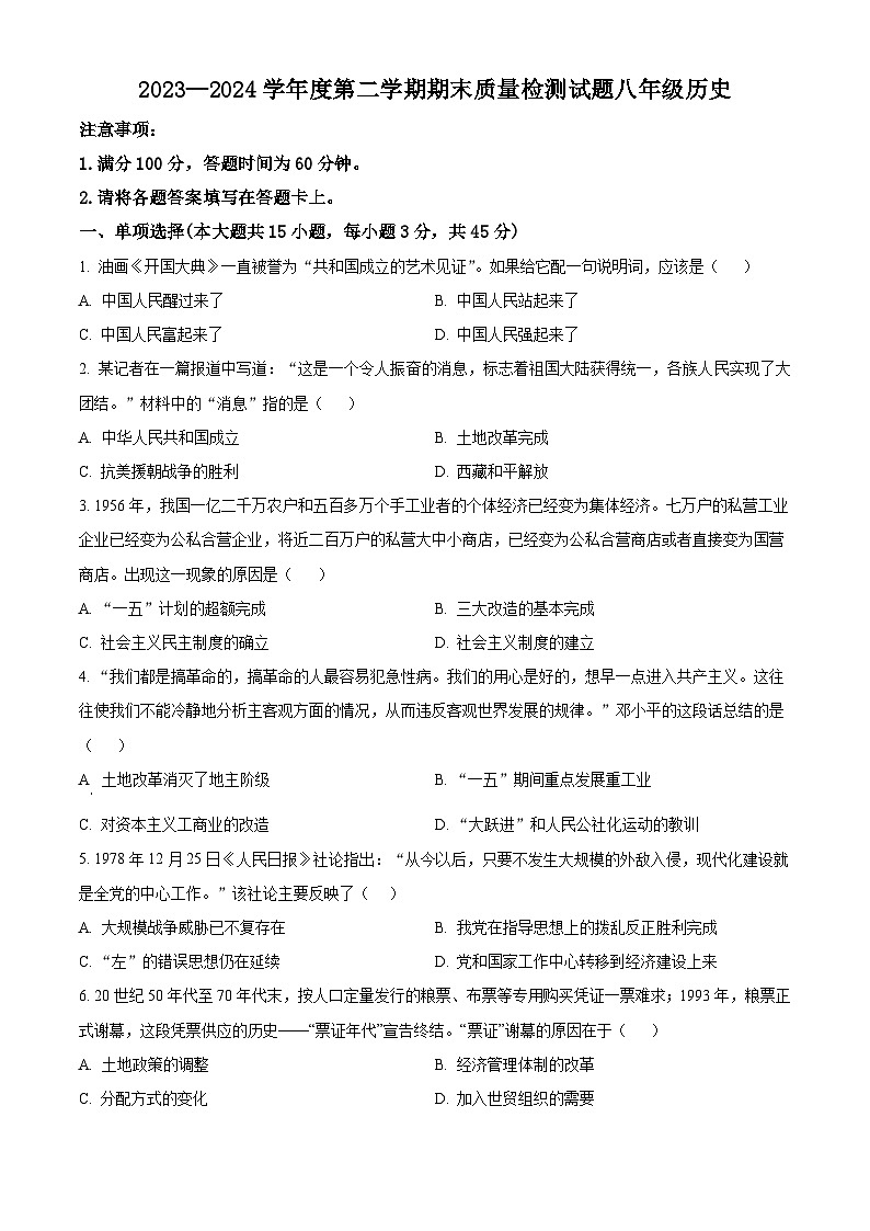 安徽省桐城市2023~2024学年八年级下学期期末质量检测历史试卷（原卷版）第1页