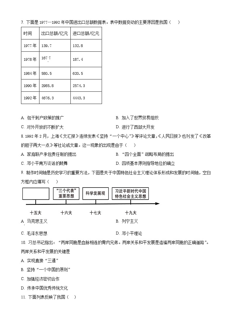 安徽省桐城市2023~2024学年八年级下学期期末质量检测历史试卷（原卷版）第2页