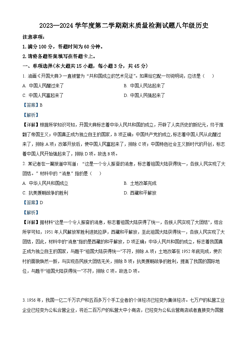 安徽省桐城市2023~2024学年八年级下学期期末质量检测历史试卷（解析版）第1页