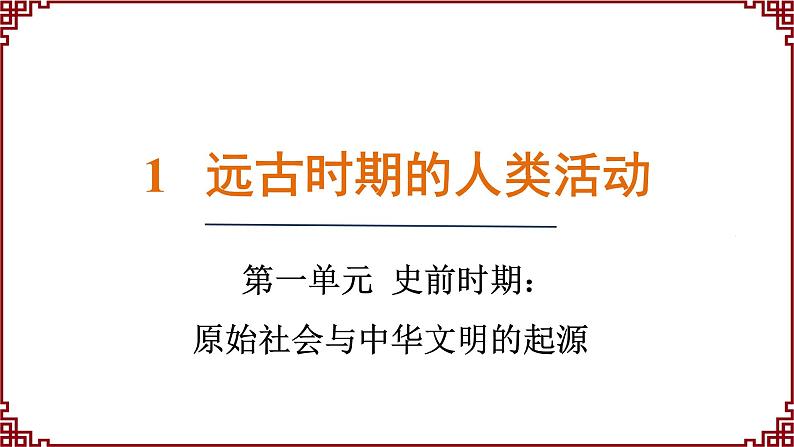 第1课 远古时期的人类活动 课件2024-2025学年统编版七年级历史上册01