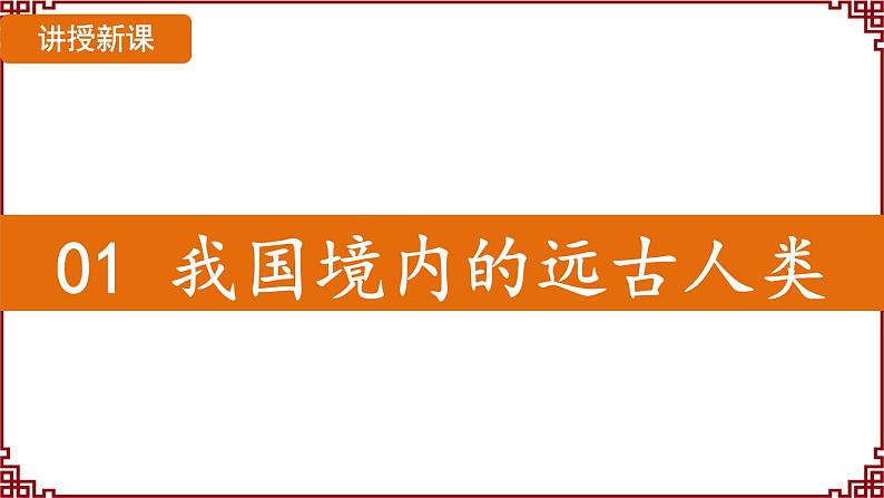 第1课 远古时期的人类活动 课件2024-2025学年统编版七年级历史上册07