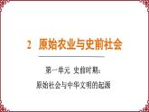 第2课 原始农业与史前社会 课件2024-2025学年统编版七年级历史上册