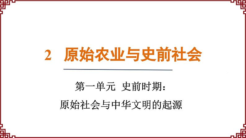 第2课 原始农业与史前社会 课件2024-2025学年统编版七年级历史上册01