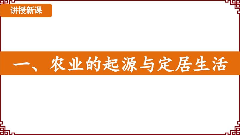 第2课 原始农业与史前社会 课件2024-2025学年统编版七年级历史上册06