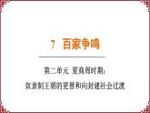 第7课 百家争鸣 课件2024-2025学年统编版七年级历史上册