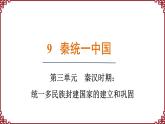 第9课 秦统一中国 课件2024-2025学年统编版七年级历史上册