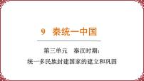 初中历史人教版（2024）七年级上册第9课 秦统一中国课前预习ppt课件