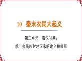 第10课 秦末农民大起义 课件2024-2025学年统编版七年级历史上册