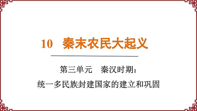 第10课 秦末农民大起义 课件2024-2025学年统编版七年级历史上册01