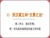 第11课 西汉建立和“文景之治” 课件2024-2025学年统编版七年级历史上册